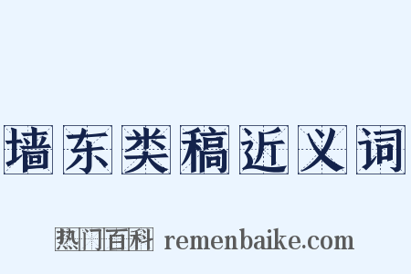 墙东类稿近义词是什么意思的图片